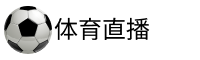 亚洲杯直播